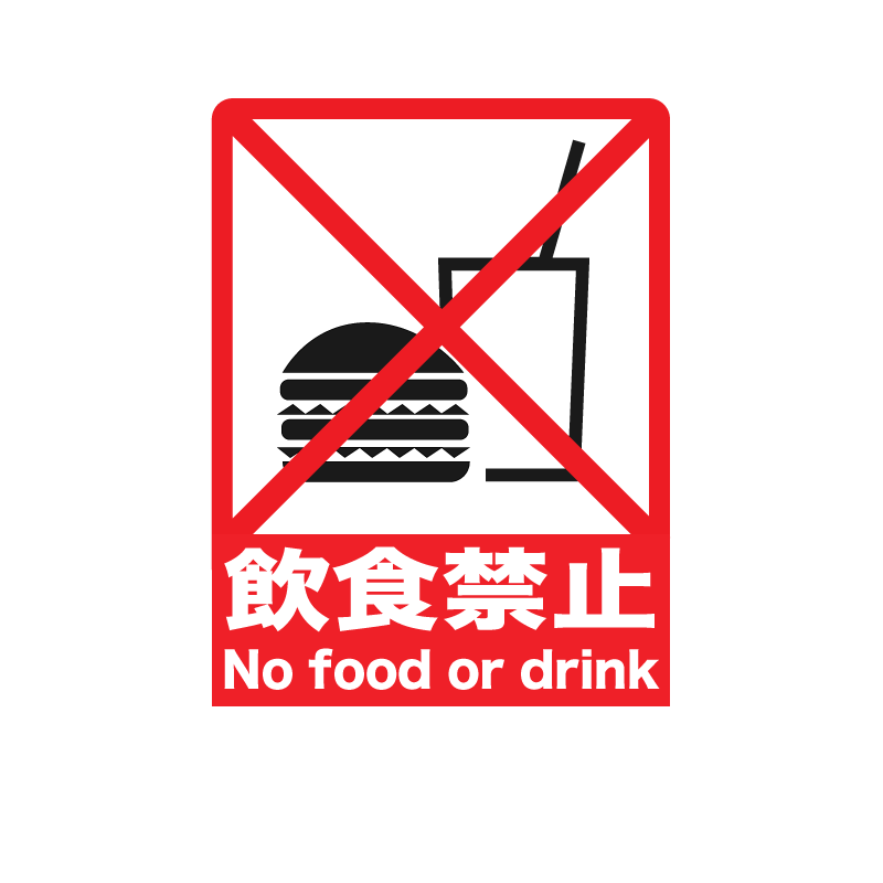 飲食禁止